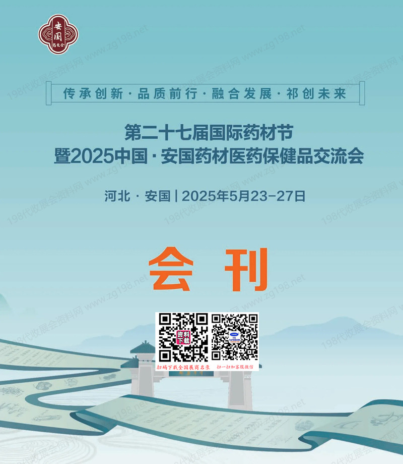 2025安國藥交會、安國藥材醫藥保健品交流會會刊-中醫藥參展商名錄