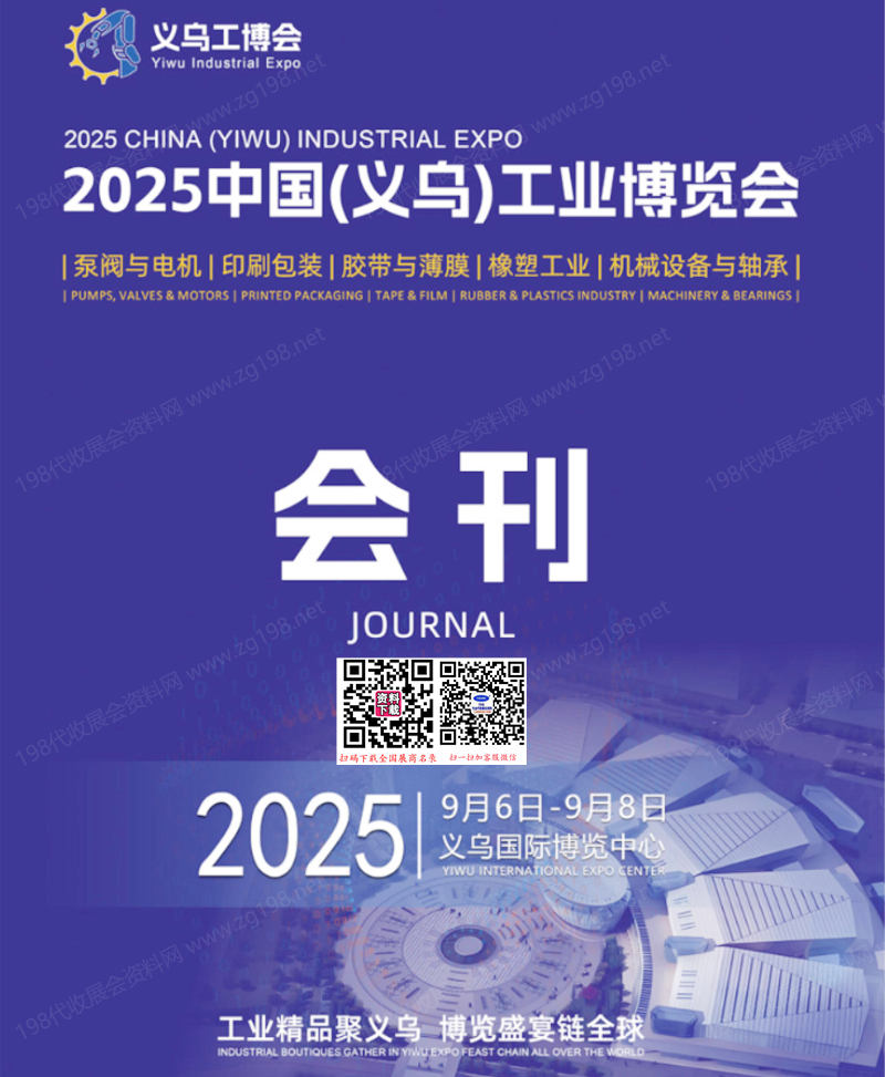 2025義烏工博會、中國義烏工業博覽會會刊-參展商名錄