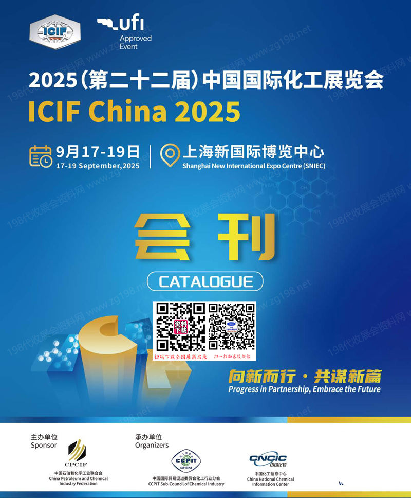 2025 ICIF China上海化工展會刊、第二十二屆中國國際化工展覽會參展商名錄