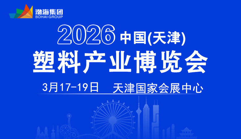 2026第七屆天津塑料產業供應鏈展覽會