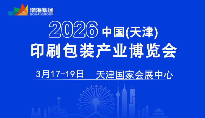 2026天津印刷包裝產(chǎn)業(yè)博覽會