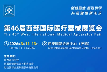 2026第46屆西部國際醫療器械展覽會