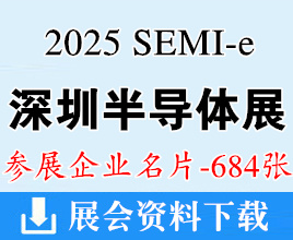 2025 SEMI-e深圳半導體展暨深圳集成電路產業創新展企業名片【684張】