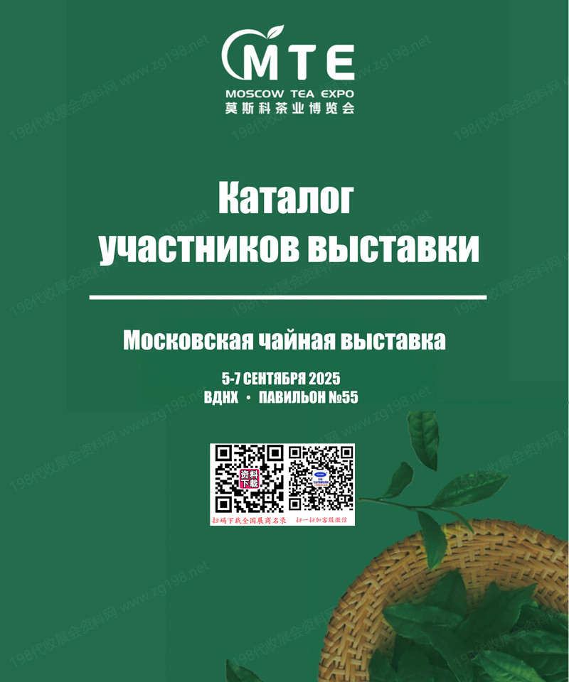 2025莫斯科茶博會、莫斯科茶業博覽會會刊
