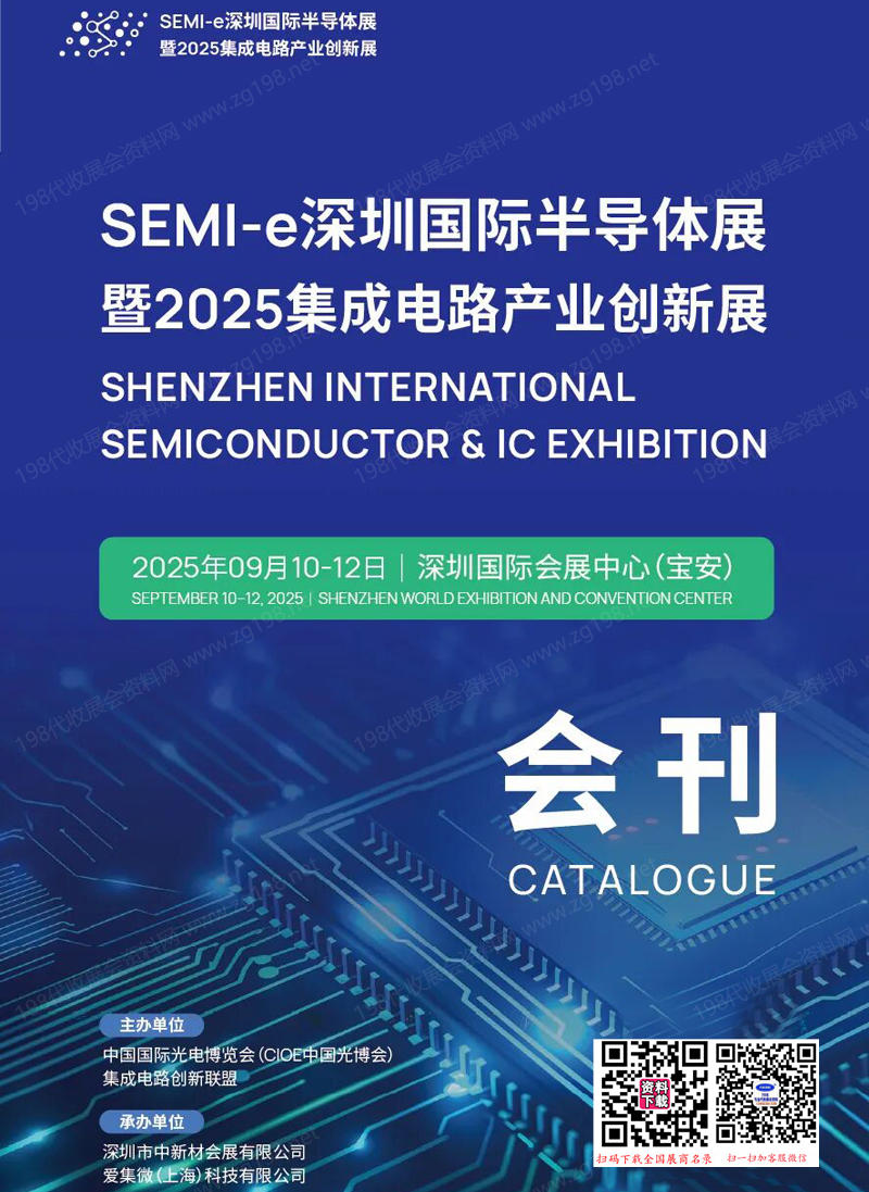 2025 SEMI-e深圳半導體展暨深圳集成電路產業創新展會刊-參展商名錄