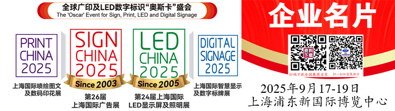 2025第26屆上海廣告展_上海LED顯示屏及照明展_上海智慧顯示及數字標牌展_上海噴繪圖文及數碼印花展企業名片