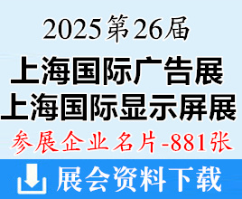 2025第26屆上海廣告展名片_上海LED顯示屏照明展_智慧顯示數字標牌展_噴繪圖文數碼印花展企業名片【881張】