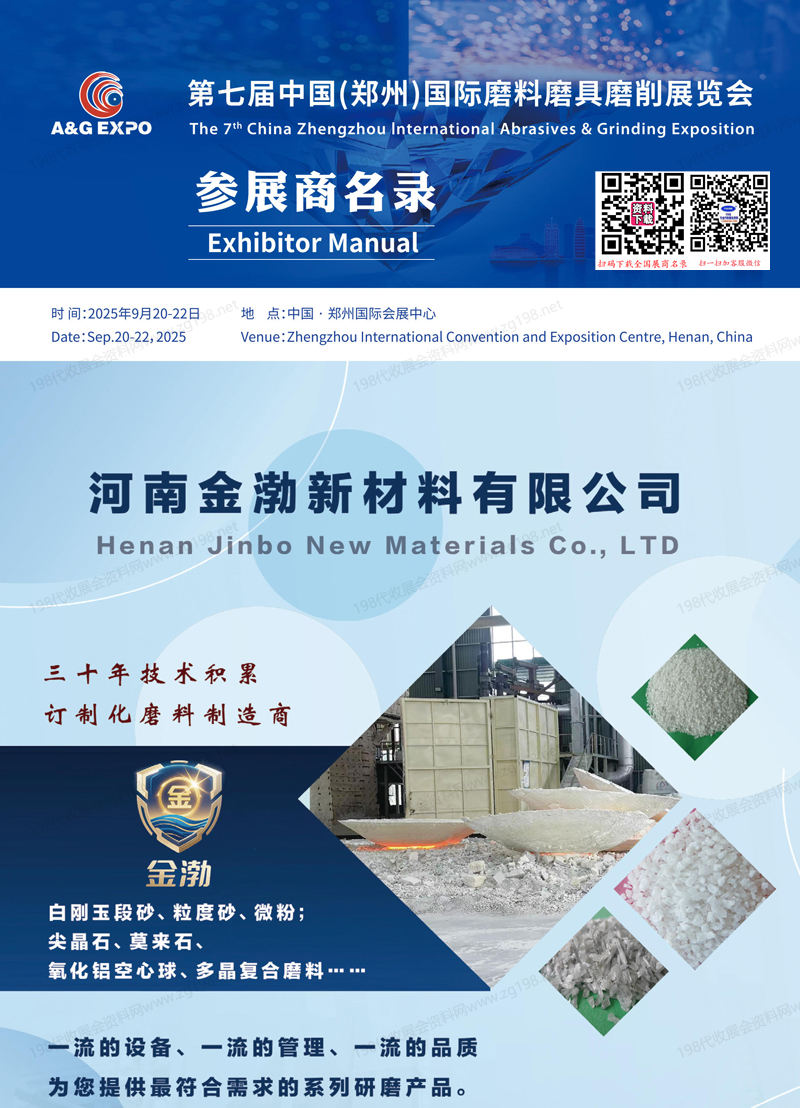 2025鄭州三磨展會刊、 第七屆鄭州國際磨料磨具磨削展覽會參展商名錄