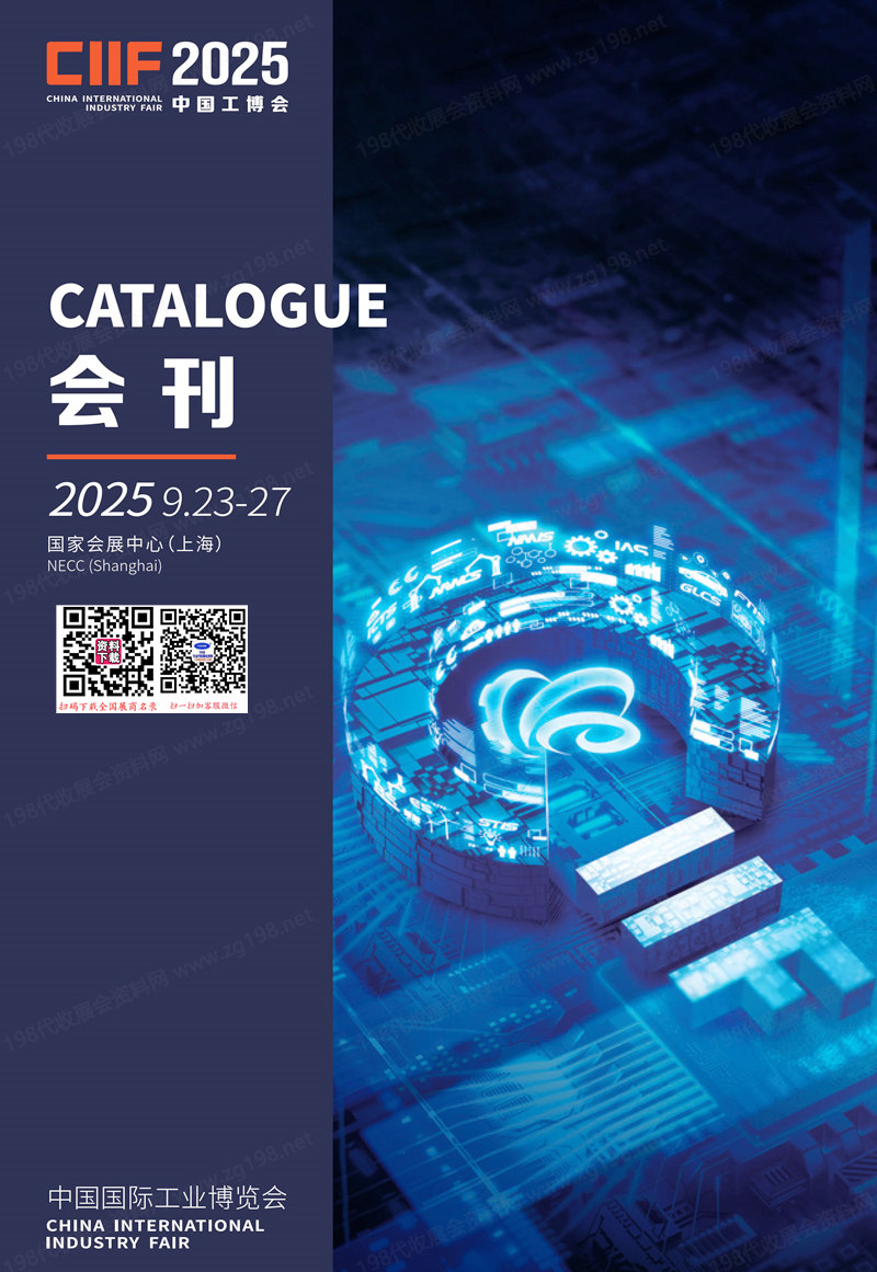 2025上海工博會會刊、第25屆中國國際工業博覽會參展商名錄