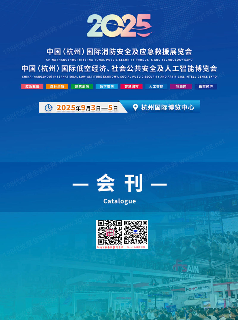 2025杭州消防安全及應急救援展會刊_杭州低空經濟社會公共安全及人工智能博覽會參展商名錄