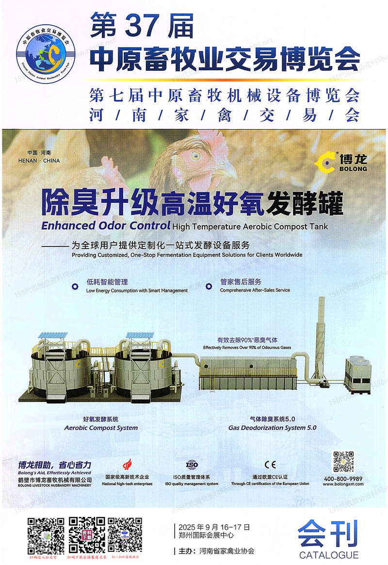 2025鄭州第37屆中原畜牧業交易博覽會會刊-第七屆中原畜牧機械設備博覽會_河南家禽交易會參展商名錄