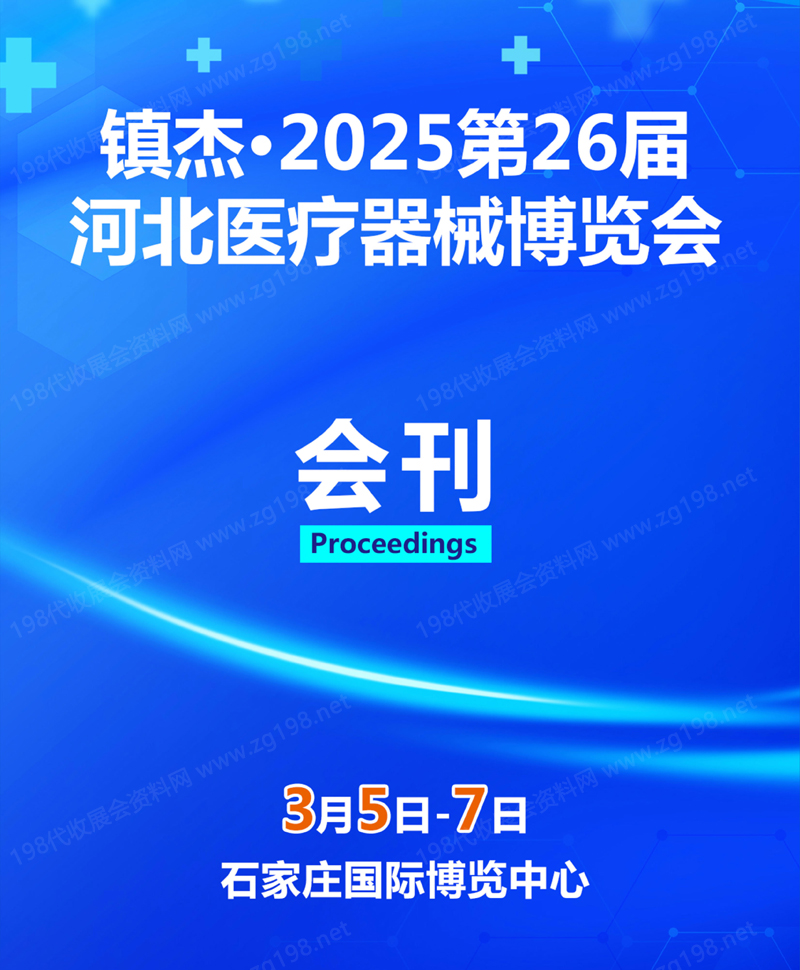 2025第26屆河北石家莊醫療器械博覽會會刊-參展商名錄