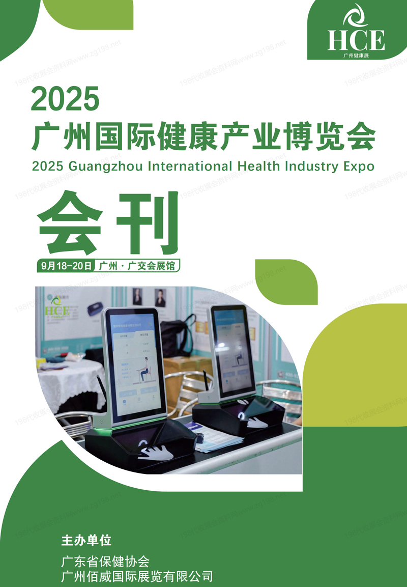 2025年9月HCE廣州國際健康產業博覽會會刊-參展商名錄