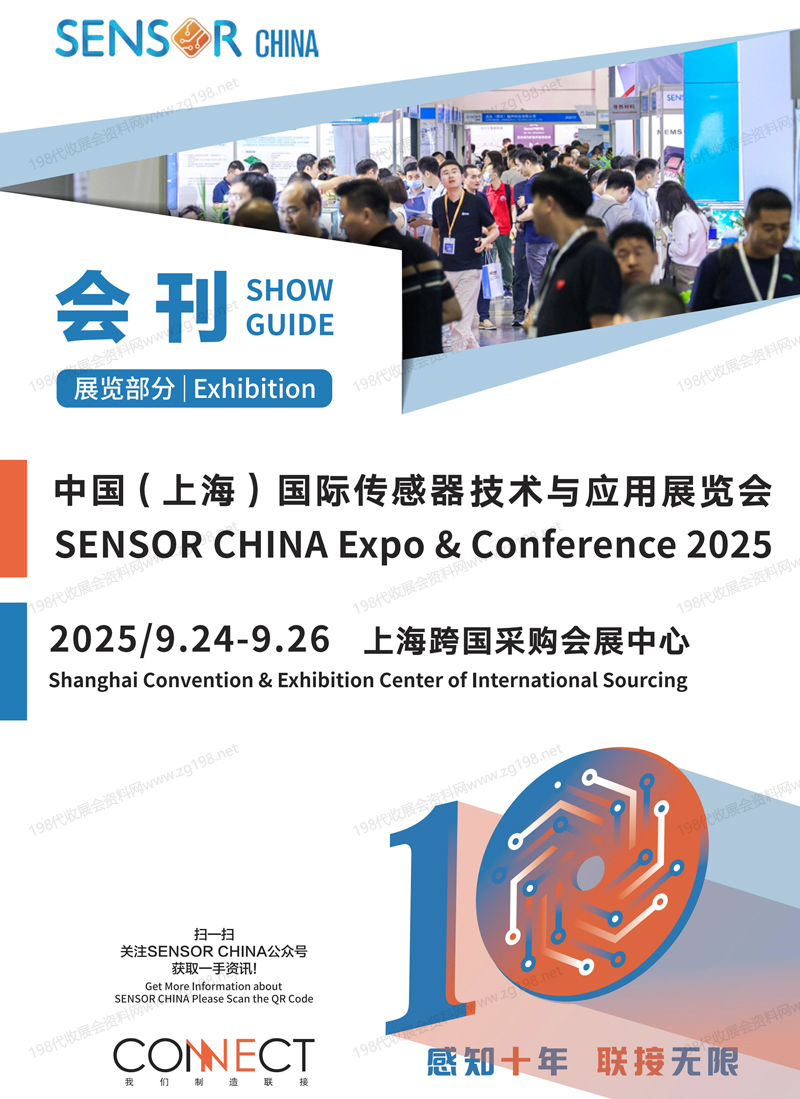 2025 SENSOR CHINA上海傳感器展會刊、上海傳感器技術與應用展覽會參展商名錄