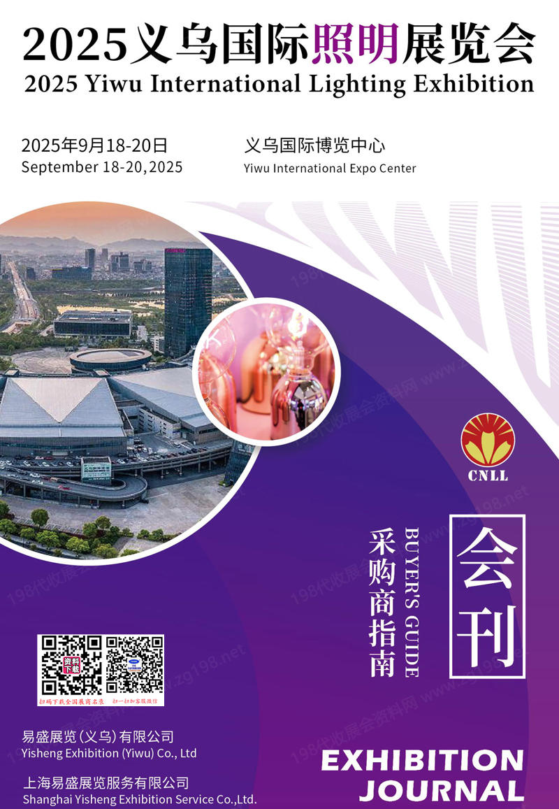 2025義烏照明展、義烏國際照明展覽會會刊