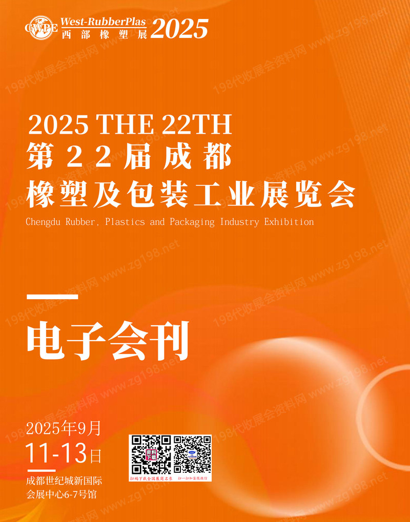 2025第22屆成都橡塑及包裝工業展覽會會刊