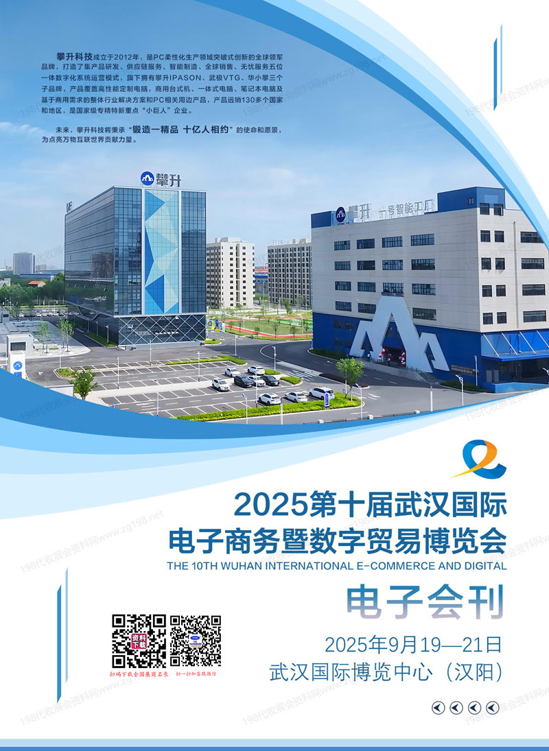 2025武漢電博會會刊、第十屆武漢國際電子商務暨數字貿易博覽會參展商名錄