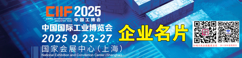 CIIF 2025第25屆中國國際工業博覽會