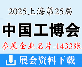 2025上海工博會名片、第25屆中國國際工業博覽會企業名片【1433張】