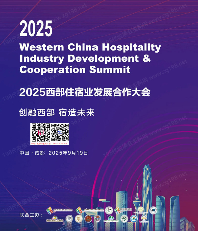 2025成都西部住宿業發展合作大會會刊-參展商名錄 文旅