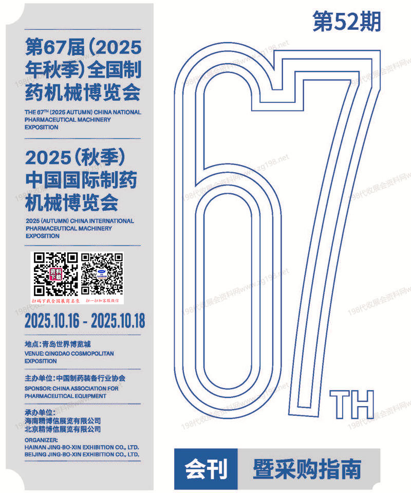 2025青島第67屆CIPM藥機展會刊、中國國際制藥機械博覽會_青島制藥展參展商名錄