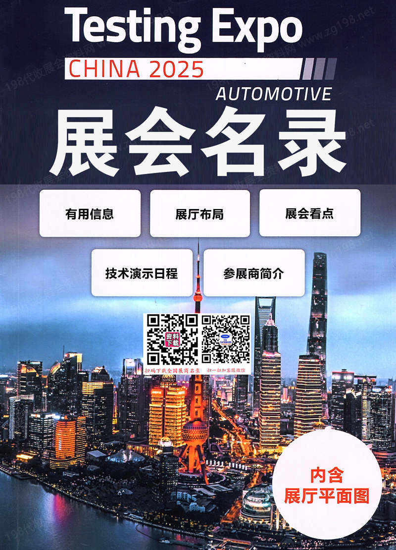2025上海國際汽車測試、質量監控設備博覽會會刊-參展商名錄