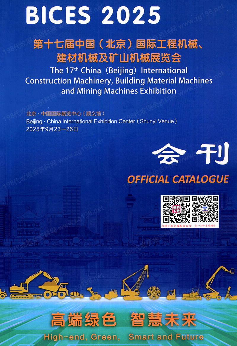 2025北京工程機械展會刊、BICES第十七屆北京國際工程機械、建材機械及礦山機械展覽會參展商名錄