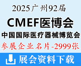 2025廣州CMEF醫(yī)博會名片、第92屆中國國際醫(yī)療器械博覽會企業(yè)名片【2999張】