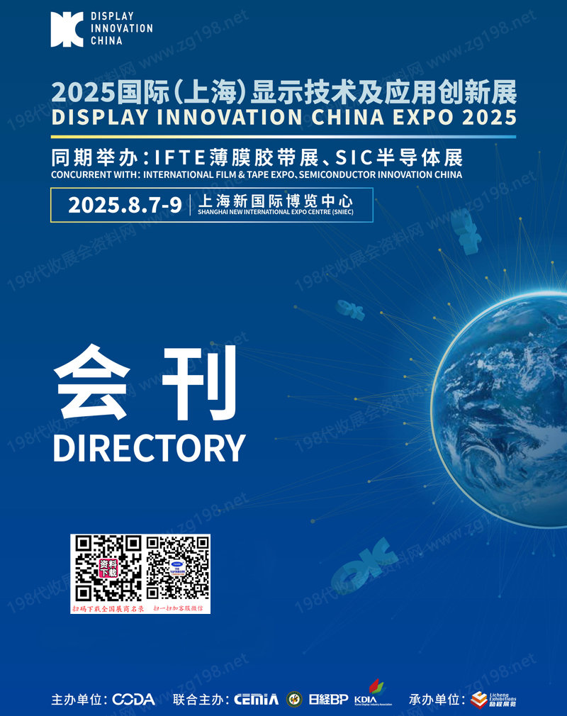 DIC EXPO 2025上海國際顯示技術及創新展覽會會刊-參展商名錄
