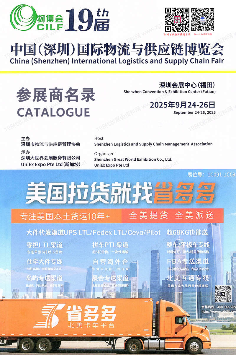 2025深圳物博會會刊、第十九屆深圳國際物流與供應鏈博覽會參展商名錄