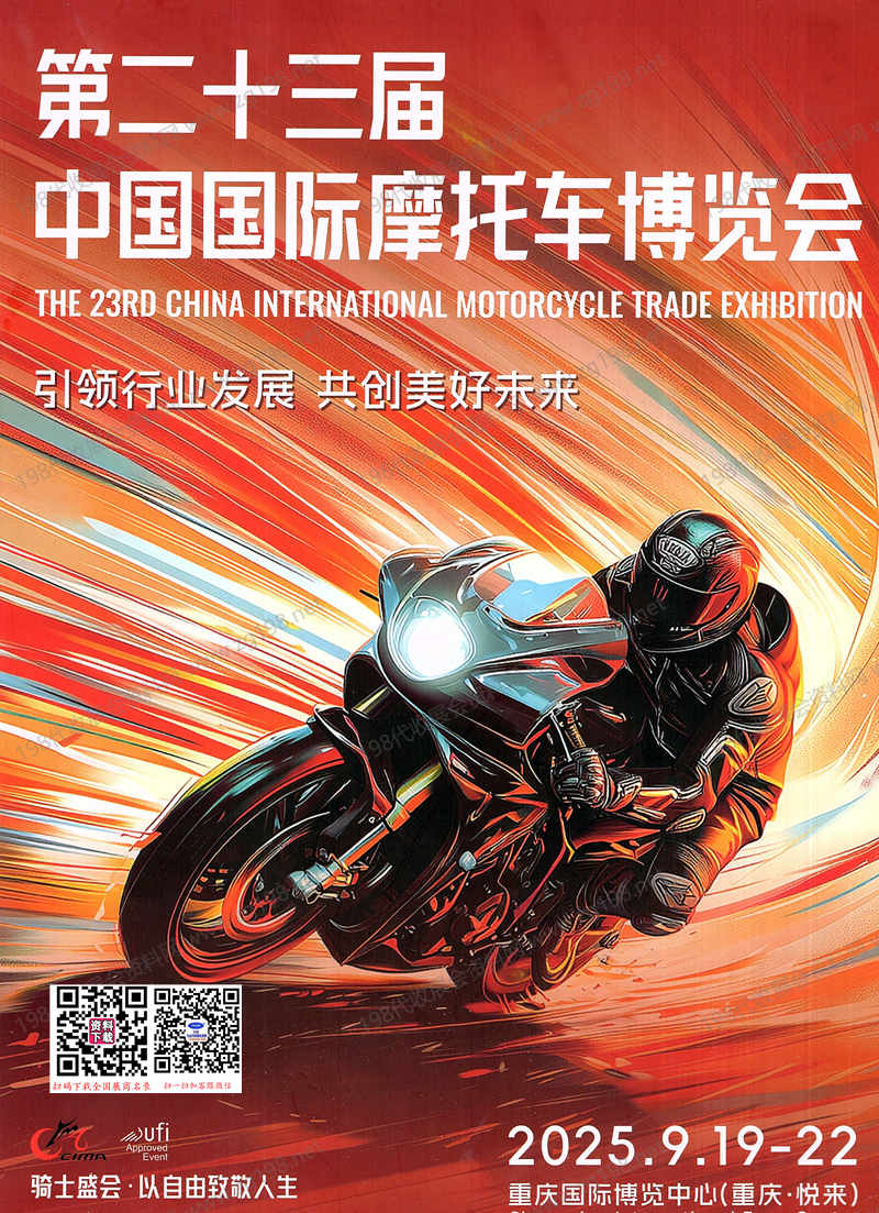 2025重慶摩博會會刊、第二十三屆中國國際摩托車博覽會參展商名錄