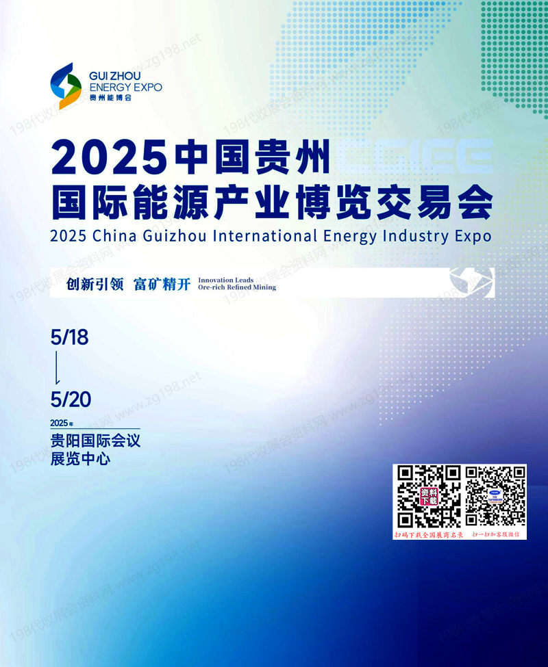 2025貴州國際能源產業博覽交易會_貴州能博會會刊