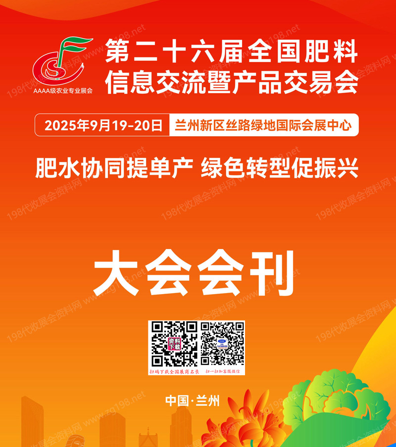 2025蘭州第二十六屆全國肥料雙交會會刊-參展商名錄