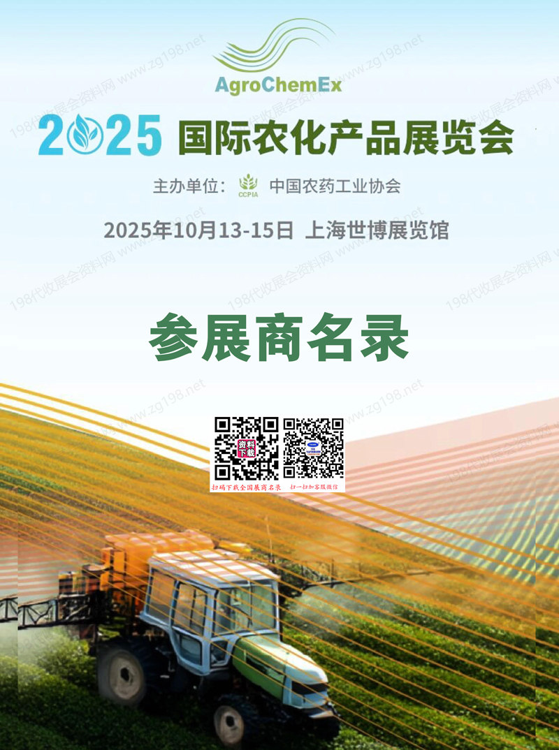 2025上海ACE農化展會刊、全國農藥交流會暨國際農化產品展覽會參展商名錄