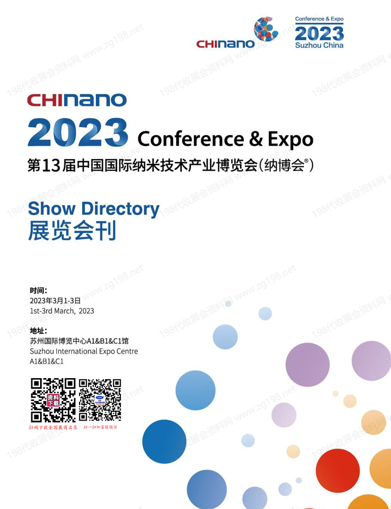 2023 CHInano蘇州納博會會刊、第13屆中國國際納米技術產業博覽會參展商名錄