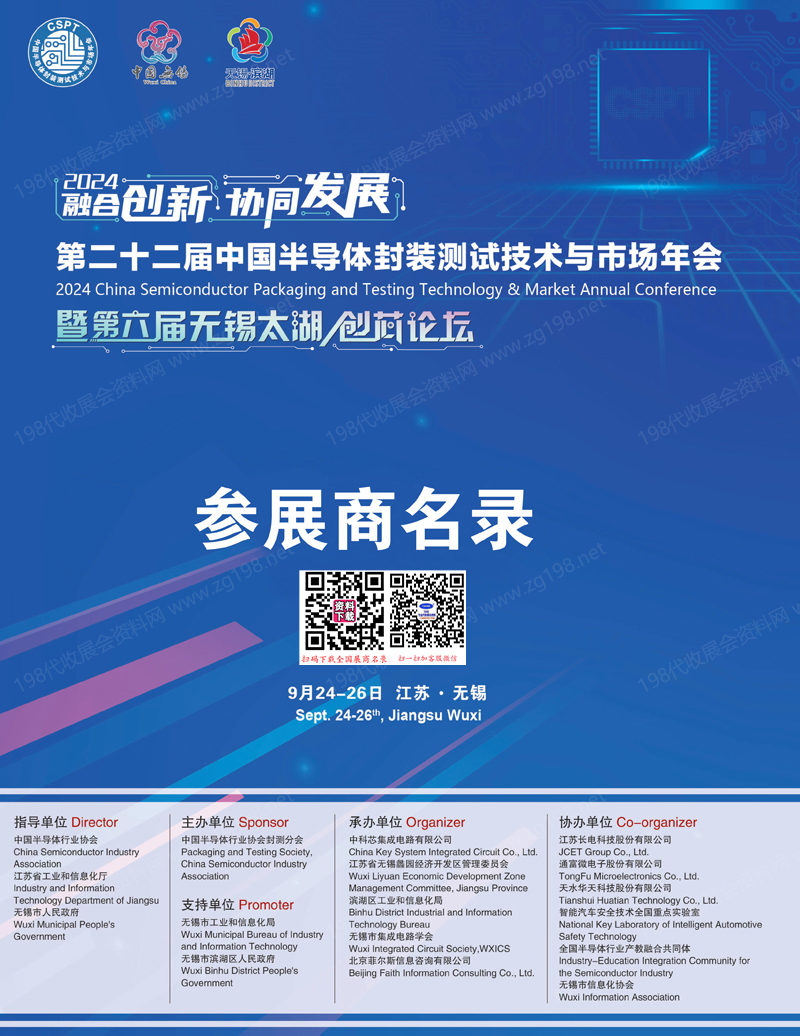2024江蘇CSPT第二十二屆中國半導體封裝測試技術與市場年會會刊-封測年會參展商名錄
