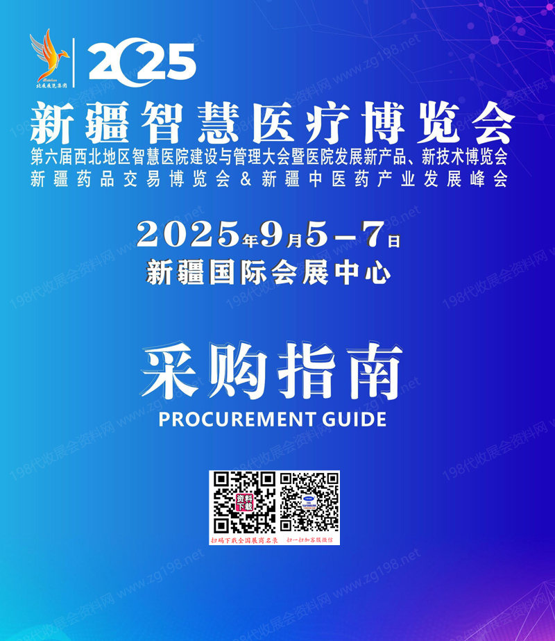 2025新疆智慧醫療博覽會會刊