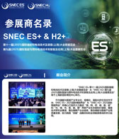 2025上海SNEC ES+第11屆國際儲能和電池技術及裝備大會暨展覽會_第9屆國際氫能與燃料電池技術裝備及應用大會暨展覽會會刊-參展商名錄