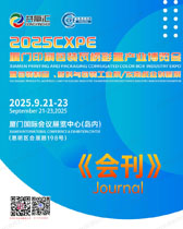 2025 CXPE廈門印刷包裝瓦楞彩盒產業博覽會會刊-參展商名錄