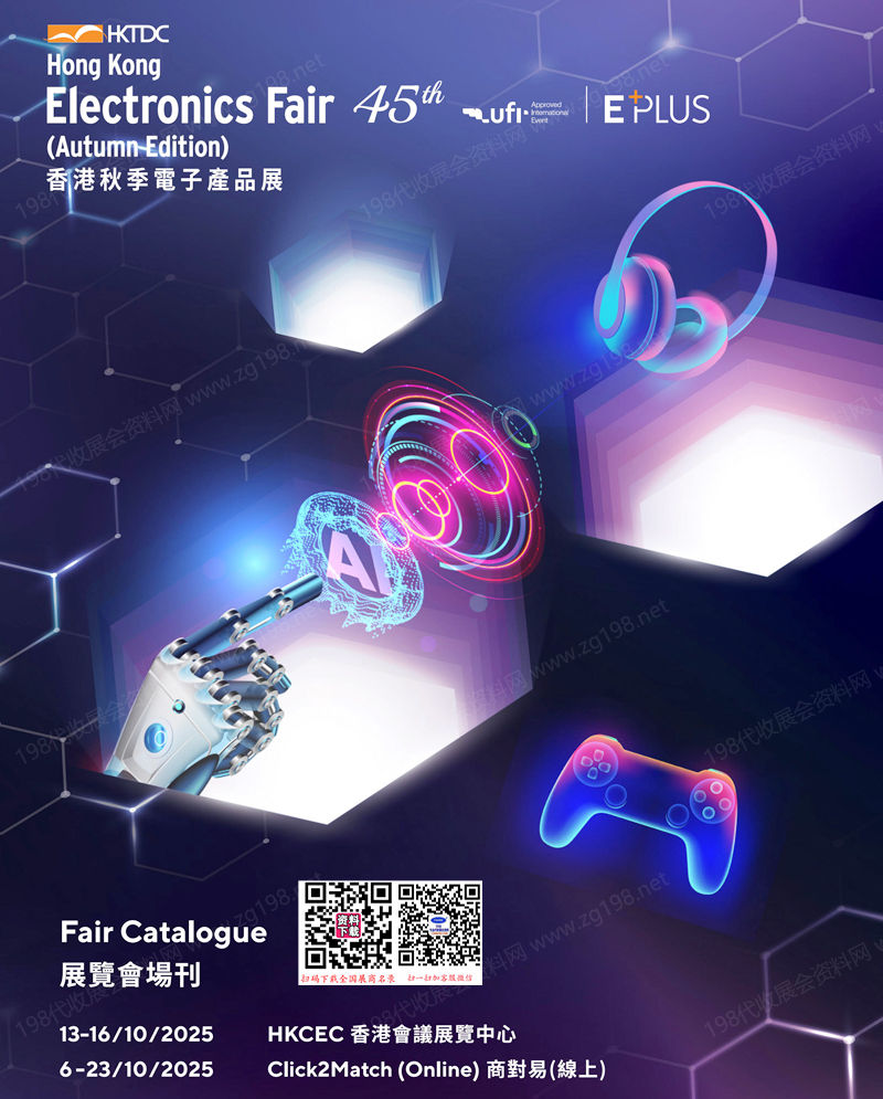2025秋季香港電子展會刊、香港秋季電子產品展參展商名錄