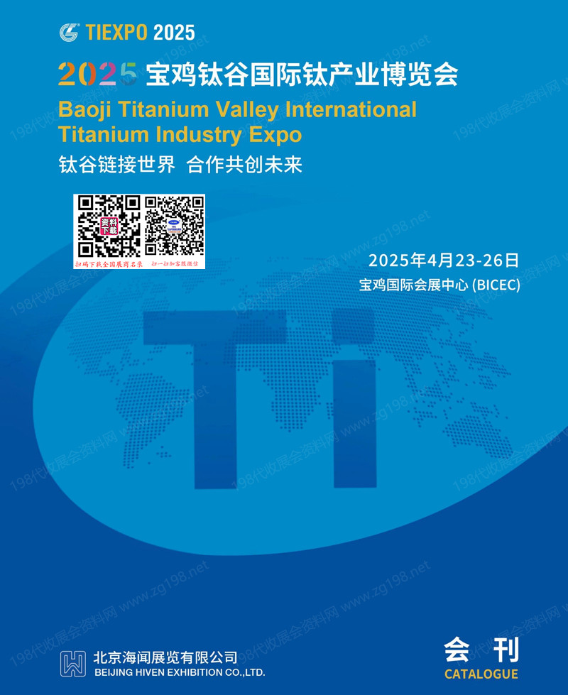 2025陜西寶雞鈦谷國際鈦產業博覽會會刊_鈦博會參展商名錄
