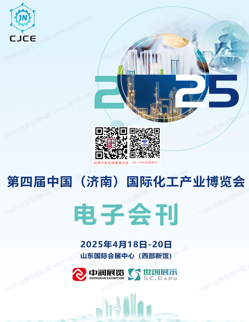 2025濟南化工展會刊、第四屆濟南國際化工產業博覽會參展商名錄