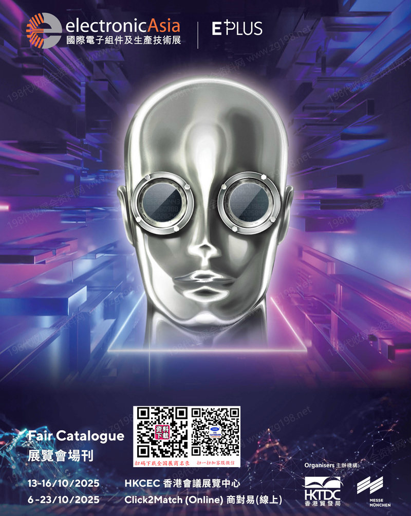 2025香港國際電子組件及生產技術展會刊-香港電子展參展商名錄