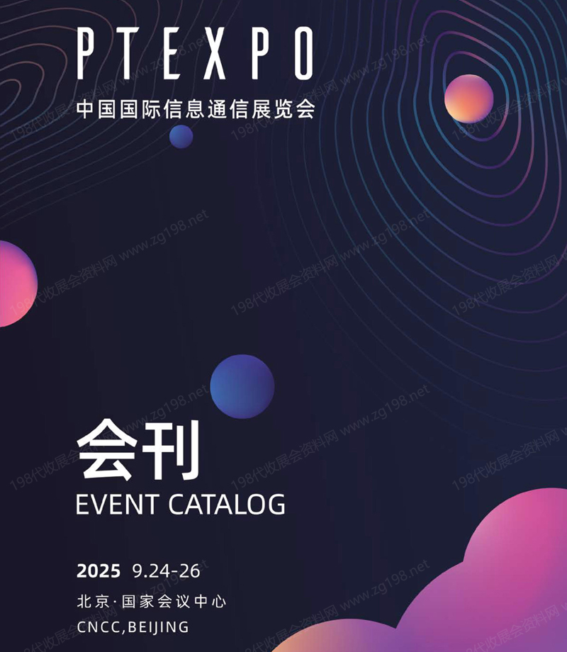 2025 PT EXPO展會刊、北京中國國際信息通信展覽會參展商名錄
