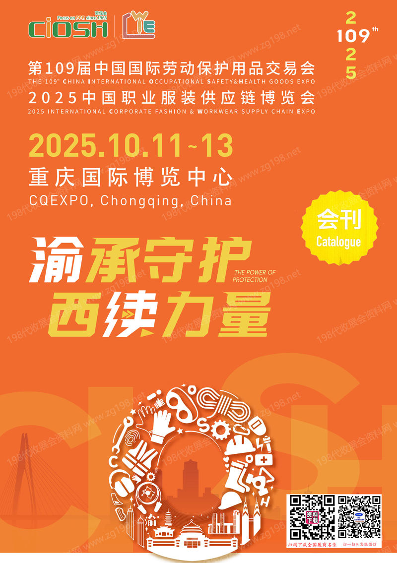 2025重慶勞保展會刊、第109屆中國勞動保護用品交易會參展商名錄_CIOSH勞保會