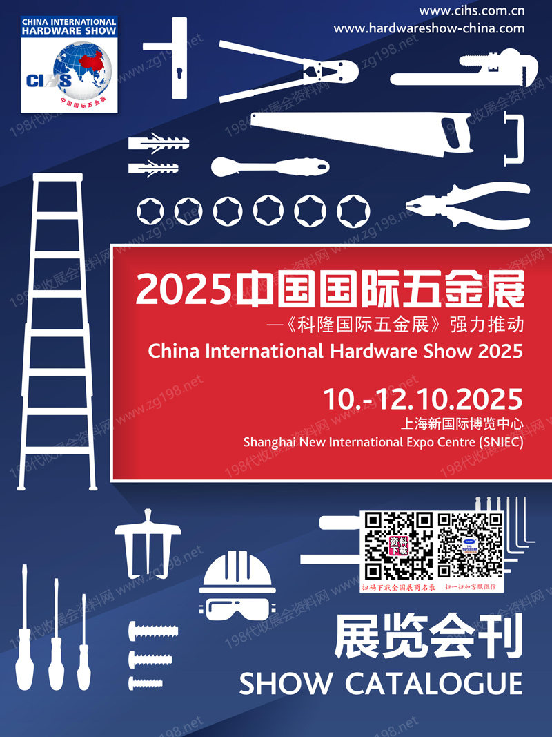 2025上海CIHS科隆五金展會刊、中國國際五金展_上海五金展參展商名錄 建筑五金_緊固件展_鎖具安防門業展