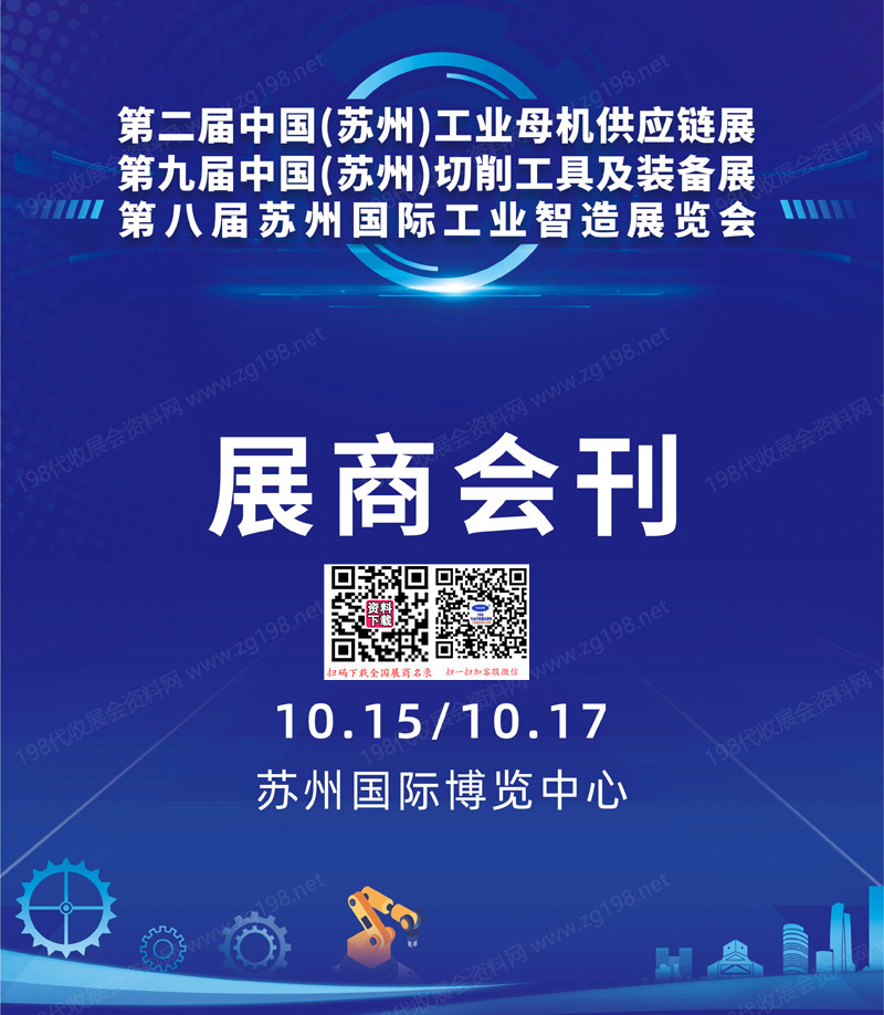 2025第二屆蘇州工業母機展_第九屆切削工具及裝備展_第八屆工業智造展會刊-蘇州工博會_蘇工展參展商名錄