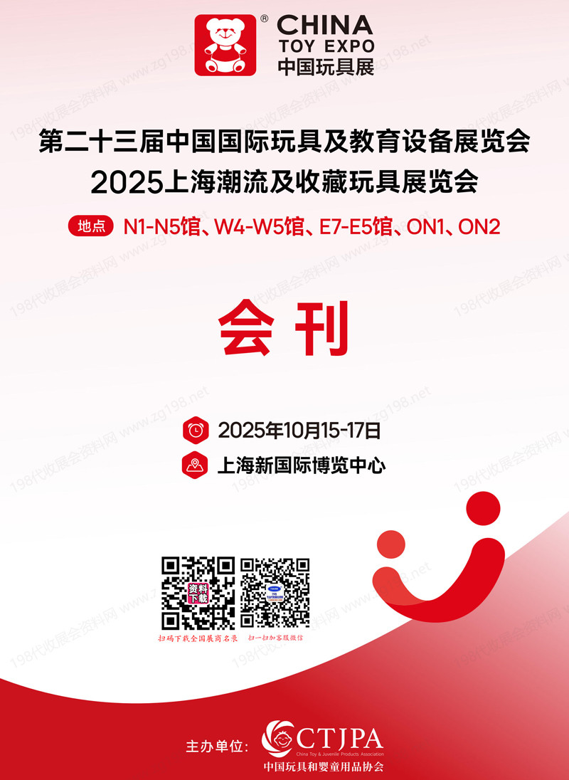2025 CTE上海玩具展&潮玩展會刊、第二十三屆中國國際玩具及教育設備展_上海潮流及收藏玩具展參展商名錄