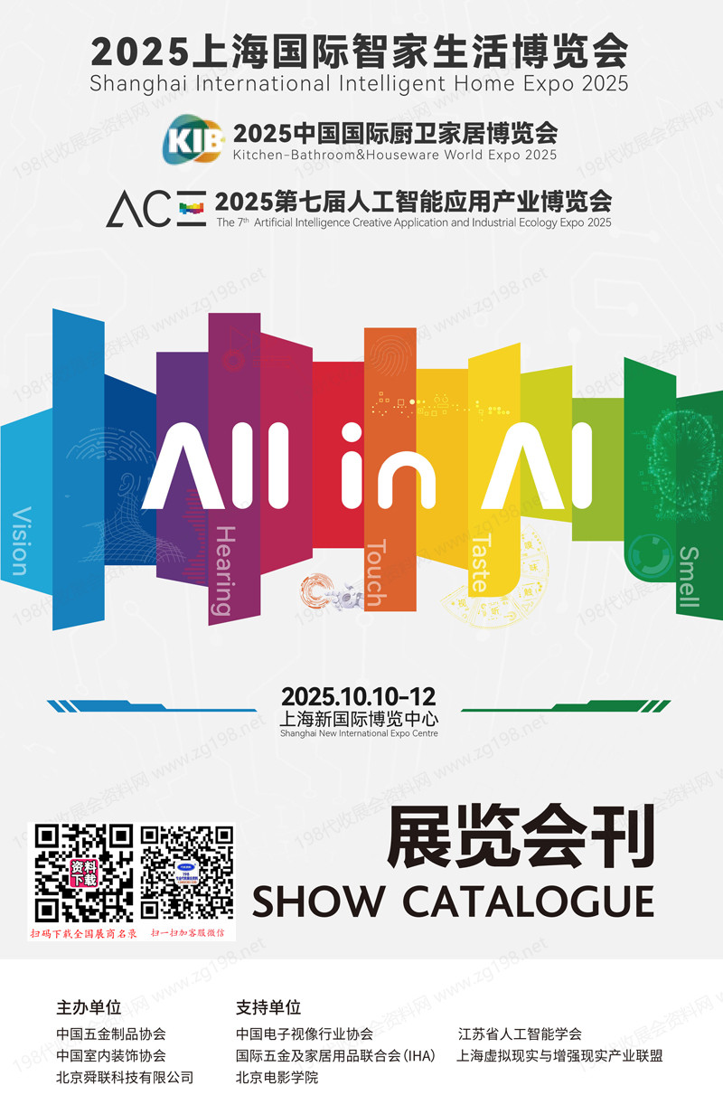 2025上海國際智家生活博覽會_中國國際廚衛家居博覽會_第七屆人工智能應用產業博覽會會刊-參展商名錄