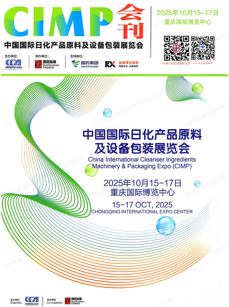 2025 CIMP中國國際日化產品原料及設備包裝展覽會會刊-重慶日化展參展商名錄